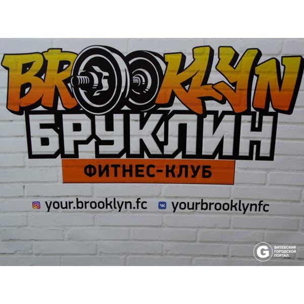 Сеть фитнес-клубов Бруклин