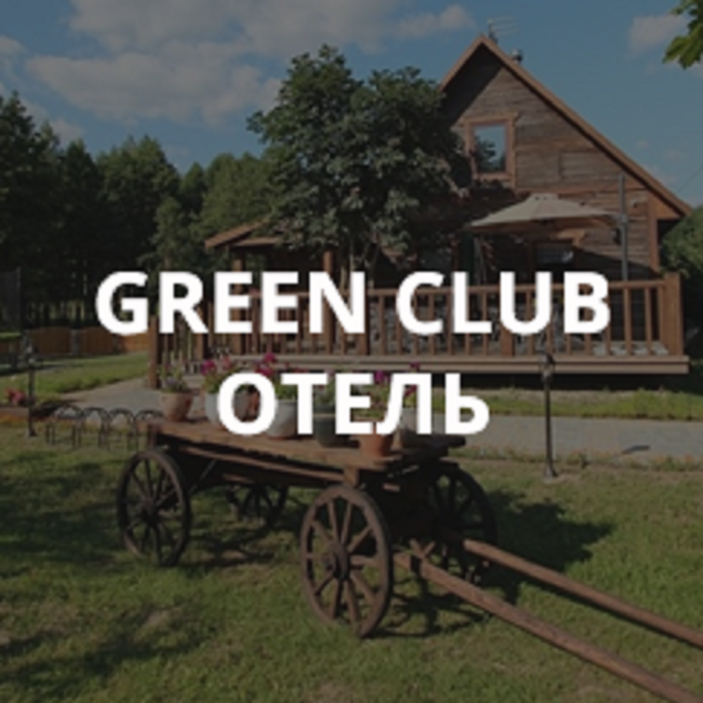 GREEN CLUB ОТЕЛЬ