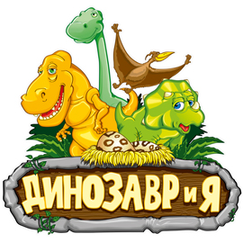 Детский игровой комплекс Динозаврия